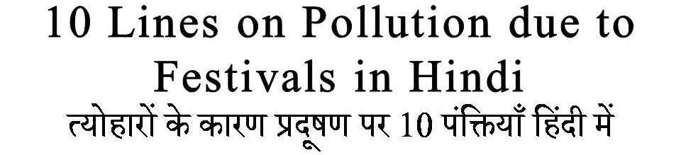 10 Lines on Pollution due to Festivals in Hindi