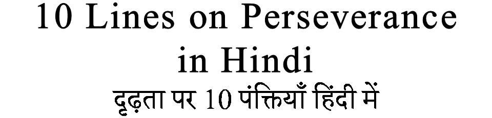 10 Lines on Perseverance in Hindi