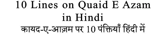 10 Lines on Quaid E Azam in Hindi