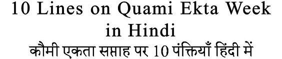 10 Lines on Quami Ekta Week in Hindi