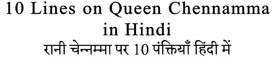 10 Lines on Queen Chennamma in Hindi