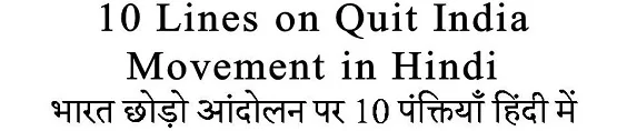 10 Lines on Quit India Movement in Hindi