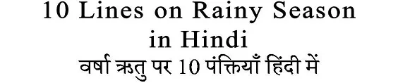 10 Lines on Rainy Season in Hindi