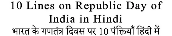 10 Lines on Republic Day of India in Hindi