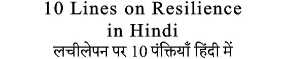 10 Lines on Resilience in Hindi