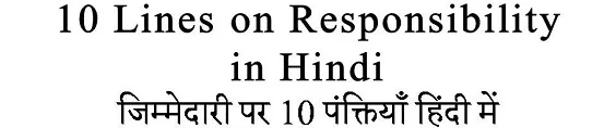 10 Lines on Responsibility in Hindi