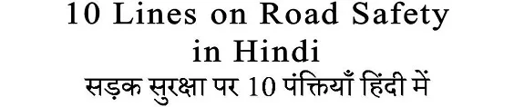 10 Lines on Road Safety in Hindi