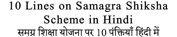 10 Lines on Samagra Shiksha Scheme in Hindi