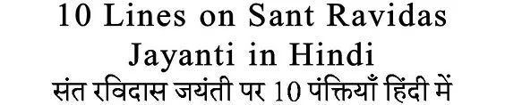 10 Lines on Sant Ravidas Jayanti in Hindi