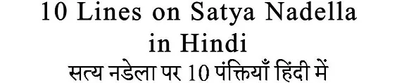 10 Lines on Satya Nadella in Hindi