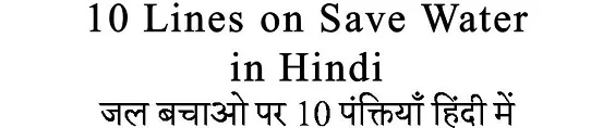 10 Lines on Save Water in Hindi