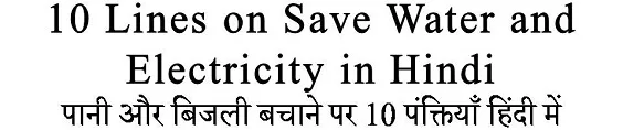 10 Lines on Save Water and Electricity in Hindi