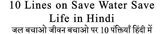 10 Lines on Save Water Save Life in Hindi