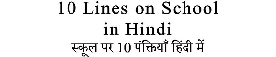 10 Lines on School in Hindi