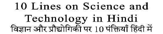 10 Lines on Science and Technology in Hindi