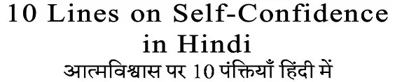 10 Lines on Self Confidence in Hindi