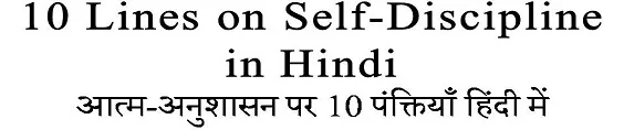 10 Lines on Self Discipline in Hindi