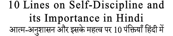 10 Lines on Self Discipline and its Importance in Hindi