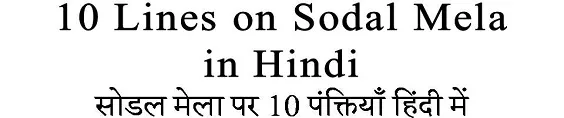 10 Lines on Sodal Mela in Hindi