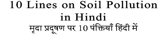 10 Lines on Soil Pollution in Hindi