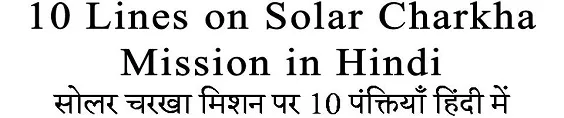 10 Lines on Solar Charkha Mission in Hindi