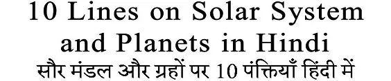 10 Lines on Solar System and Planets in Hindi