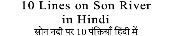 10 Lines on Son River in Hindi