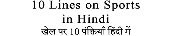 10 Lines on Sports in Hindi