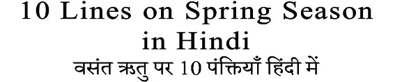 10 Lines on Spring Season in Hindi