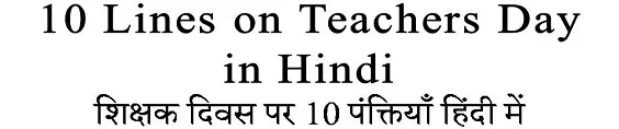 10 Lines on Teachers Day in Hindi