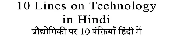 10 Lines on Technology in Hindi - Gyankaksh Educational Institute