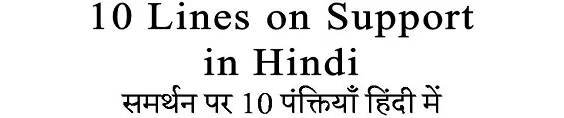 10 Lines on Support in Hindi