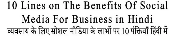 10 Lines on The Benefits Of Social Media For Business in Hindi