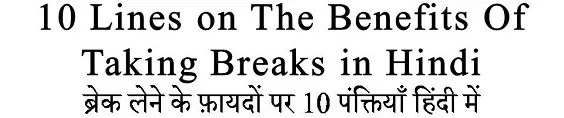 10 Lines on The Benefits Of Taking Breaks in Hindi