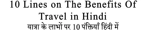 10 Lines on The Benefits Of Travel in Hindi