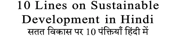 10 Lines on Sustainable Development in Hindi