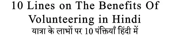 10 Lines on The Benefits Of Volunteering in Hindi