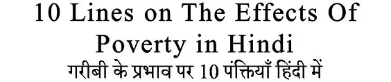 10 Lines on The Effects Of Poverty in Hindi