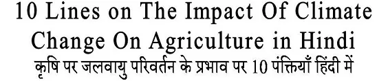 10 Lines on The Impact Of Climate Change On Agriculture in Hindi