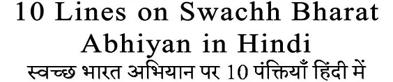 10 Lines on Swachh Bharat Abhiyan in Hindi