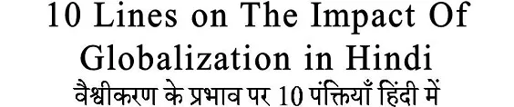 10 Lines on The Impact Of Globalization in Hindi