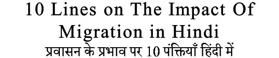 10 Lines on The Impact Of Migration in Hindi