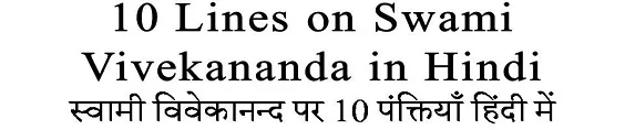 10 Lines on Swami Vivekananda in Hindi