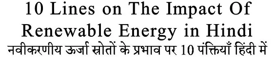 10 Lines on The Impact of Renewable Energy Sources in Hindi