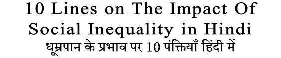 10 Lines on The Impact Of Social Inequality in Hindi