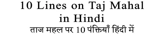 10 Lines on Taj Mahal in Hindi