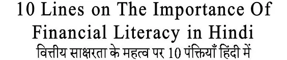 10 Lines on The Importance Of Financial Literacy in Hindi