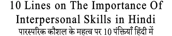 10 Lines on The Importance Of Interpersonal Skills in Hindi