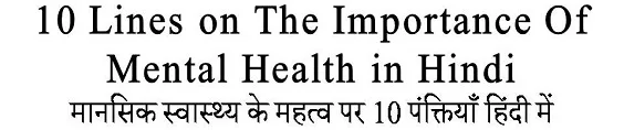 10 Lines on The Importance Of Mental Health in Hindi