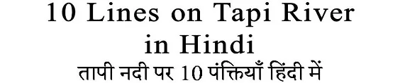 10 Lines on Tapi River in Hindi